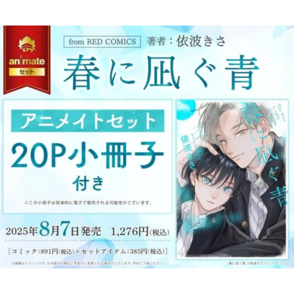 各店家特典版 日文漫畫 依波きさ「春に凪ぐ青」*8/7發售! 店家特典,日文漫畫,依波きさ,春に凪ぐ青