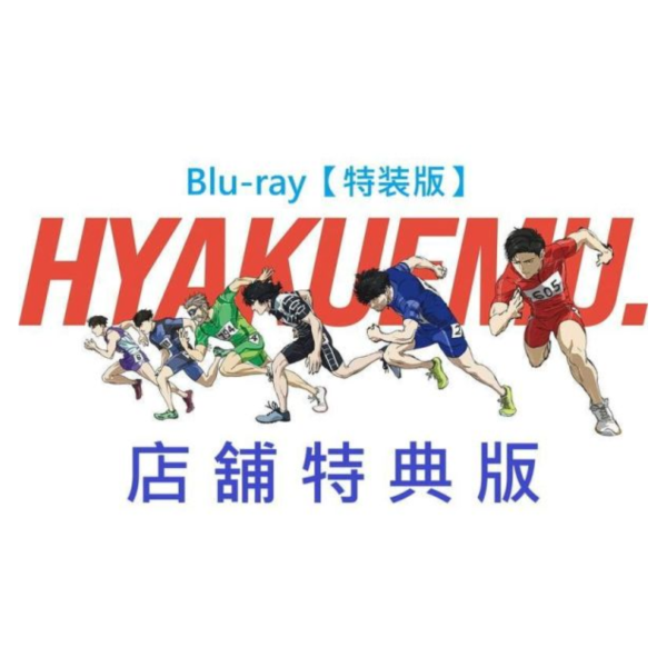 各店家特典版 藍光BD 動畫電影 一百公尺。 ひゃくえむ。魚豐 特裝版 *5/27發售! 店家特典,藍光,BD,動畫,電影,一百公尺,ひゃくえむ,魚豐,特裝版