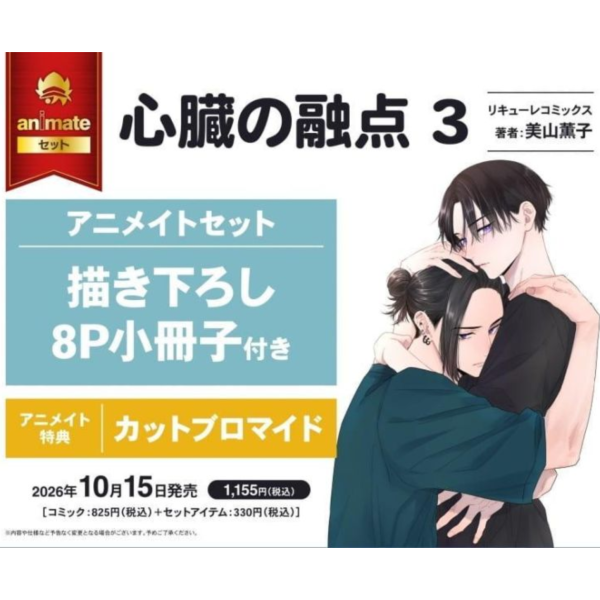 各店家特典版 日文漫畫 美山薰子「心臟的融點 心臓の融点 (3)」*10/15發售! 日文漫畫,店家特典,美山薰子,心臟的融點,心臓の融点