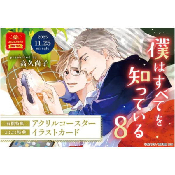 各店家特典版 日文漫畫 高久尚子「你的一切我都知道 僕はすべてを知っている (8)」*11/25發售! 日文漫畫,店家特典版,高久尚子,你的一切我都知道,僕はすべてを知っている