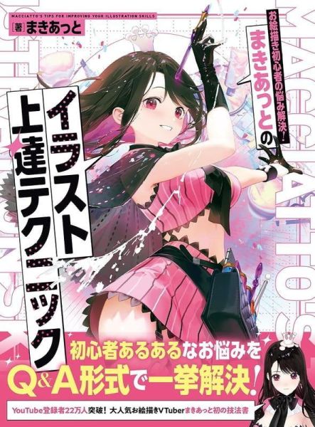 Macciatto 插畫實戰技巧 まきあっとが教える！イラスト実践テクニック *8/31發售! Macciatto,插畫實戰技巧,まきあっとが教える,イラスト実践テクニック