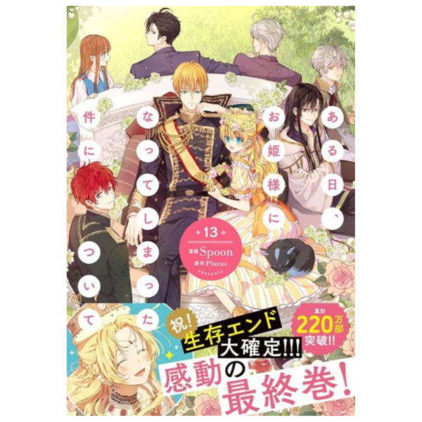 店家特典版 韓漫日文版 Spoon「某天成為公主 ある日、お姬樣になってしまった件について(13)」0206*1/16發售! 店家特典,韓漫,日文版,Spoon,某天成為公主,ある日,お姬樣になってしまった件について
