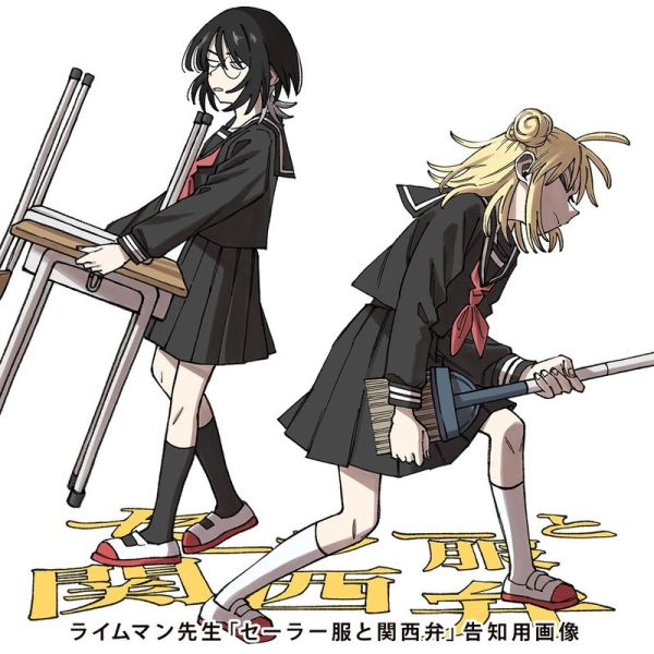 各店家特典版 日文漫畫 ライムマン「水手服和關西腔 セーラー服と関西弁 (1)」*8/27發售 日文漫畫,特典,ライムマン,水手服和關西腔,セーラー服と関西弁