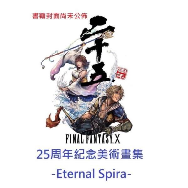 SE特典版 FF10 最終幻想10 25周年紀念美術畫集 畫冊 -Eternal Spira-*7/3發售! SE,特典,FF10,最終幻想,25周年,紀念,美術,畫集,畫冊,Eternal Spira,FINAL FANTASY