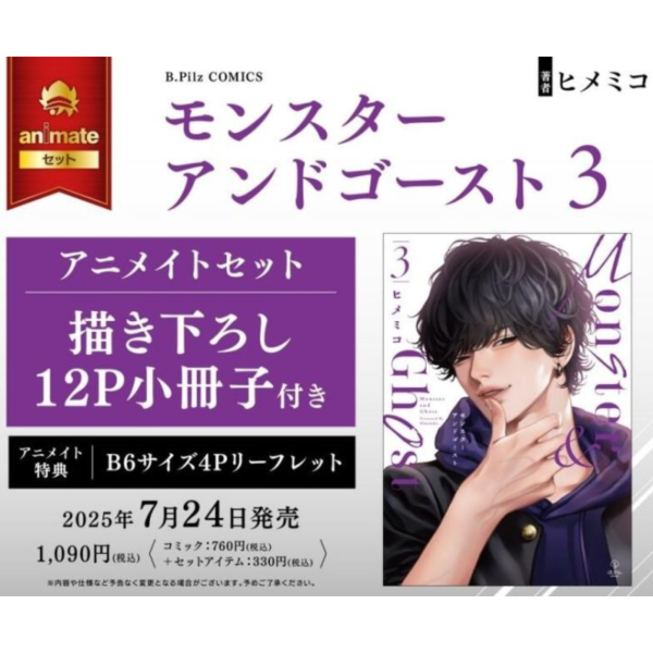 各店家特典版 日文漫畫 ヒメミコ「Monster & Ghost 野獸與幽靈 モンスターアンドゴースト 3」*7/24發售! 店家特典,日文漫畫,ヒメミコ,Monster & Ghost ,野獸與幽靈,モンスターアンドゴースト