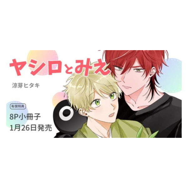 各店家特典版 日文漫畫 涼芽ヒタキ「ヤシロとみえ」*1/26發售! 日文漫畫,店家特典,涼芽ヒタキ,ヤシロとみえ