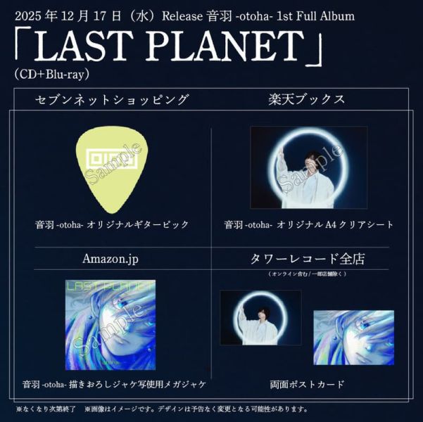 各店家特典版 音羽 -otoha- 首張專輯 LAST PLANET 完全生產限定盤*12/17發售! 店家特典版,音羽,otoha,專輯,LAST PLANET,完全生產限定盤