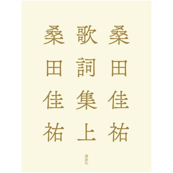 日文書 桑田佳祐 歌詞集 上 *12/16發售! 桑田佳祐,歌詞集