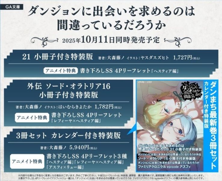 各店家特典版 日文小說 大森藤野「在地下城尋求邂逅是否搞錯了什麼 (21)」通常版 特裝版*10/11發售 日文小說,特典,大森藤野,在地下城尋求邂逅是否搞錯了什麼,通常版,特裝版,ダンジョンに出会いを求めるのは間違っているだろうか