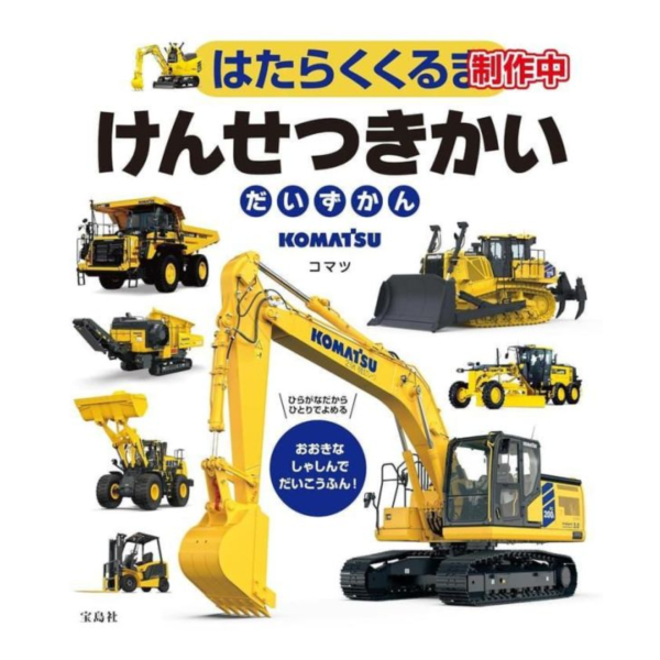 日文書 建築工程車大圖鑑 はたらくくるま けんせつきかいだいずかん *6/26發售! 日文書,建築,工程車,圖鑑,はたらくくるま,けんせつきかいだいずかん