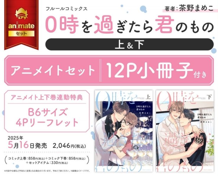 各店家特典版 日文漫畫 茶野まめこ「0時を過ぎたら君のもの  (上+下)」共2冊*5/16發售! 店家特典,日文漫畫,茶野まめこ,0時を過ぎたら君のもの,上,下