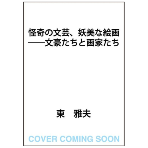 日文書 東雅夫 「怪奇の文芸、妖美な絵画 ――文豪たちと画家たち」*12/23發售! 日文書,東雅夫,怪奇の文芸,妖美な絵画,文豪たちと画家たち