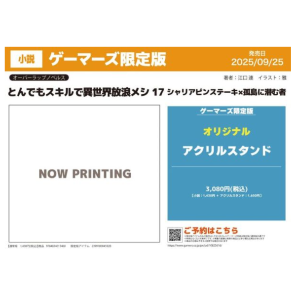 各店家特典版 日文小說 江口連「擁有超常技能的異世界流浪美食家 (17)」*9/25發售 日文小說,特典,江口連,擁有超常技能的異世界流浪美食家,とんでもスキルで異世界放浪メシ