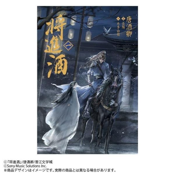 各店家特典版 日文翻譯小說 唐酒卿「將進酒 (1)」特裝版、通常版*3/28發售! 日文小說,店家特典,唐酒卿,將進酒,将進酒