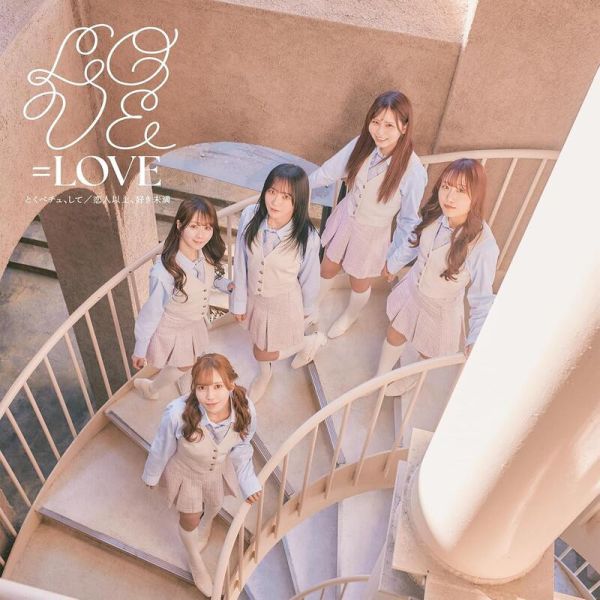 =LOVE 18th單曲「とくべチュ、して」我和班上最討厭的女生結婚了OP收錄 A~D盤 期間盤 通常盤*2/26發售 =LOVE,18th,單曲,とくべチュして,我和班上最討厭的女生結婚了,OP,收錄,期間盤,通常盤,TV クラスの大嫌いな女子と結婚することになった,OP,恋人以上、好き未満,収録シングル