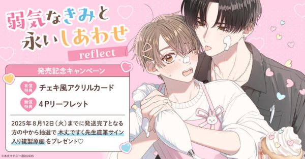 各店家特典版 日文漫畫 木丈ですく「與害羞的你共度永恆幸福 弱気なきみと永いしあわせ reflect」*7/15發售 日文漫畫,特典,木丈ですく,與害羞的你共度永恆幸福,弱気なきみと永いしあわせ reflect
