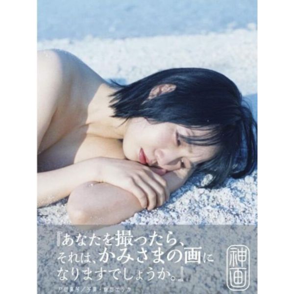日本女優 戶田真琴 飯田エリカ NUDE寫真集「神画 神畫」 木下ひまり,木下日葵,女優,寫真集