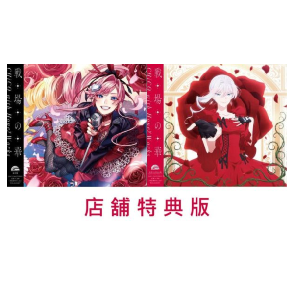 各店家特典版 CHiCO HoneyWorkss 20th單曲「戦場の華」最後可以再拜託您一件事嗎? OP*10/29發售! 店家特典,CHiCO,HoneyWorkss,20th,單曲,戦場の華,最後可以再拜託您一件事嗎?, OP,最後にひとつだけお願いしてもよろしいでしょうか
