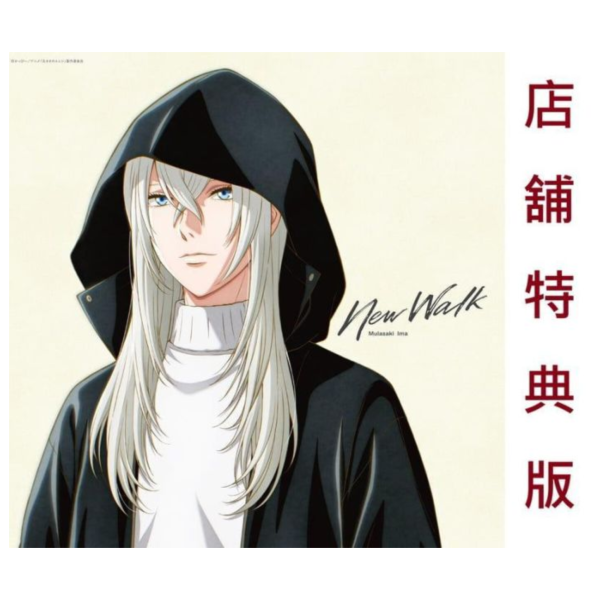 各店家特典版 紫 今「New Walk」動畫盤 左ききのエレン 左撇子艾倫 ED 早期特典0508截止 *6/3發售! 店家特典,紫,今,New Walk,動畫盤,左ききのエレン,左撇子艾倫,ED