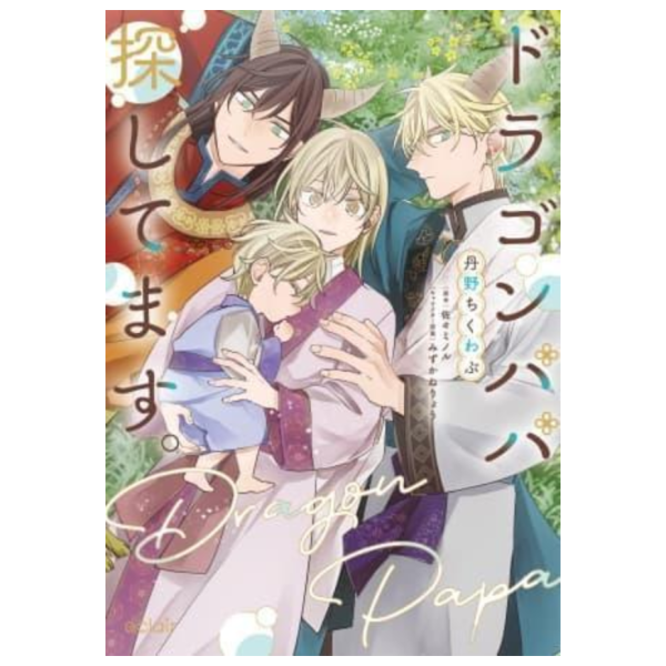comicomi有償特典版 日文漫畫 丹野ちくわぶ/佐々ミノル「ドラゴンパパ探してます。」*3/12發售! comicomi,特典,日文漫畫,丹野ちくわぶ,佐々ミノル,ドラゴンパパ探してます