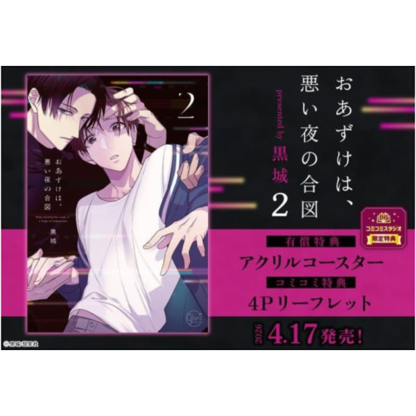 各店家特典版 日文漫畫 黑城 黒城「おあずけは、悪い夜の合図 (2)」*4/17發售! 日文漫畫,店家特典,黑城,黒城,おあずけは,悪い夜の合図