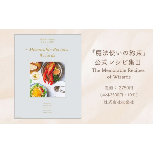 魔法使的約定 官方食譜2 Ⅱ The Memorable Recipes of Wizards *11/29發售! 魔法使いの約束,魔法使的約定,官方,食譜,The Memorable Recipes of Wizards