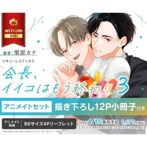 各店家特典版 日文漫畫 栗原カナ「會長, 別再裝乖孩子了 会長、イイコはもう終わり (3)」*4/15發售! 日文漫畫,店家特典,栗原カナ,會長,別再裝乖孩子了,会長,イイコはもう終わり