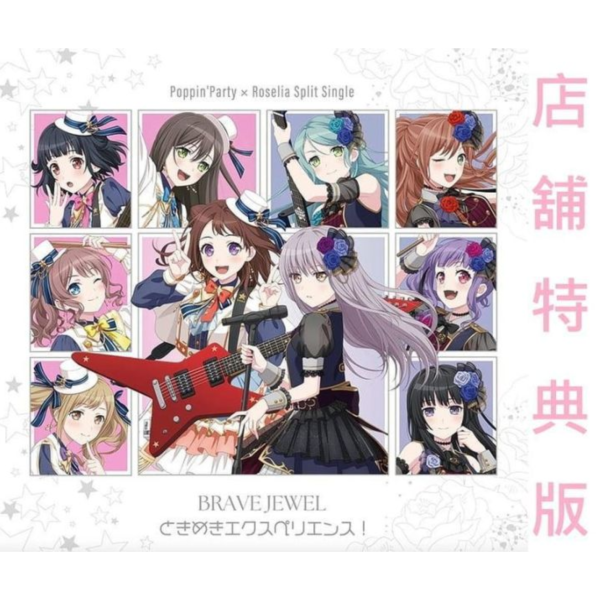 店家特典版 Poppin'Party × Roselia 分輯單曲 BRAVE JEWEL / ときめきエクス 店家特典,Poppin'Party,Roselia,分輯單曲,BRAVEJEWEL,ときめきエクス