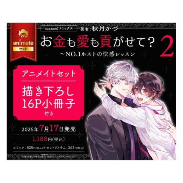 各店家特典版 日文漫畫 秋月かづ「お金も愛も貢がせて?～No.1ホストの快感レッスン (2)」*7/17發售 日文漫畫,特典,秋月かづ,お金も愛も貢がせて,No.1ホストの快感レッスン
