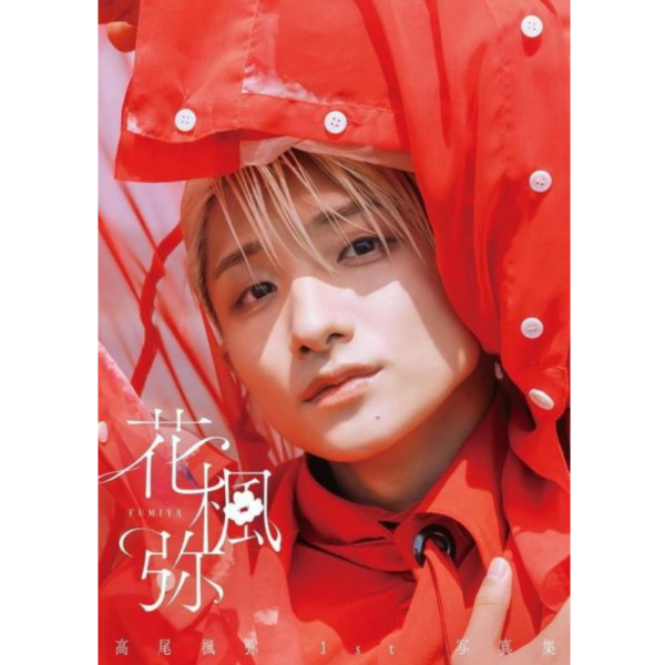 高尾楓彌 高尾楓弥 1st寫真集 「花楓弥」 通常版 *2/2發售! 写真集,寫真集,高尾楓弥,高尾楓彌,1st,花楓弥,通常版