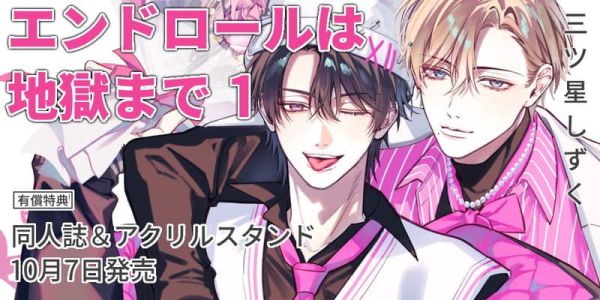 各店家特典版 日文漫畫 三ツ星しずく「エンドロールは地獄まで (1)」*10/7發售! 日文漫畫,店家特典,三ツ星しずく,エンドロールは地獄まで