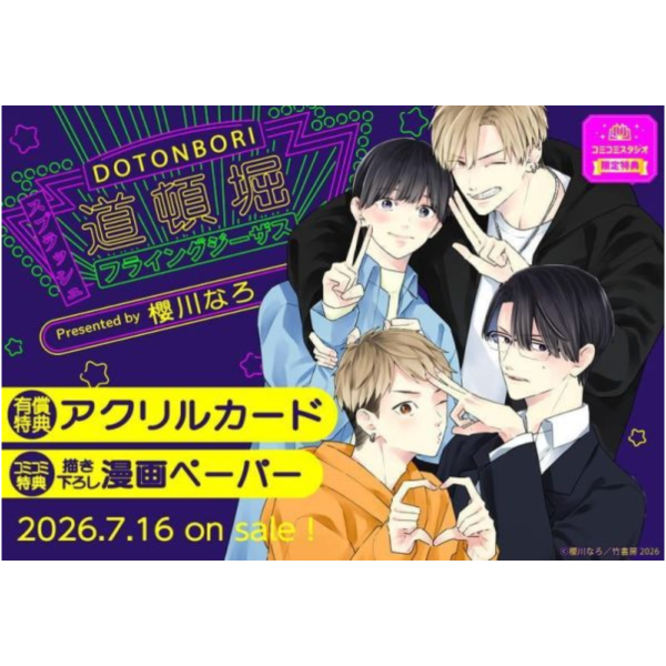 各店家特典版 日文漫畫 櫻川なろ「道頓堀フライングジーザス スプラッシュ」*7/16發售! 日文漫畫,店家特典,櫻川なろ,道頓堀フライングジーザス,スプラッシュ