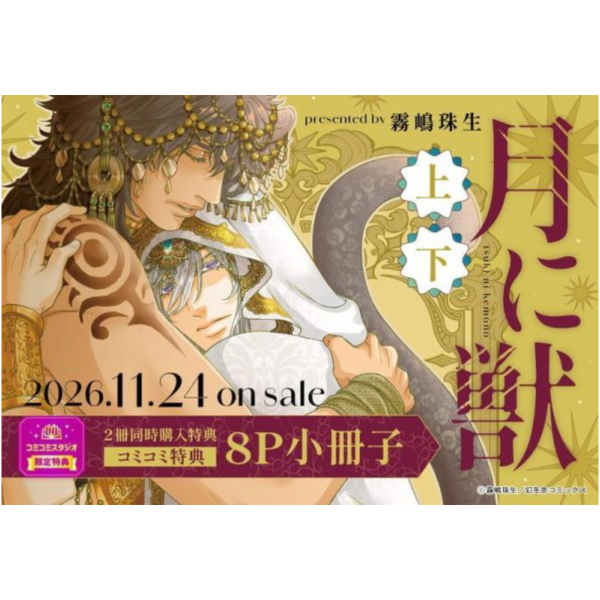 各店家特典版 日文漫畫  霧嶋珠生「月に獣（上）＋（下）」*11/24發售! 日文漫畫,コミック,月に獣,霧嶋珠生