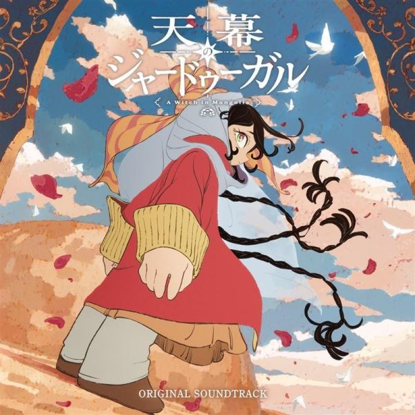穹廬下的魔女 原聲帶 OST 日野浩志郎 *9/30發售! 穹廬下的魔女,原聲帶,OST,日野浩志郎,天幕のジャードゥーガル