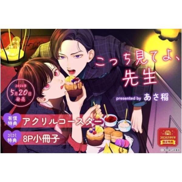 各店家特典版 日文漫畫 あさ稲「こっち見てよ、先生」*5/20發售! 日文漫畫,店家特典,あさ稲,こっち見てよ,先生