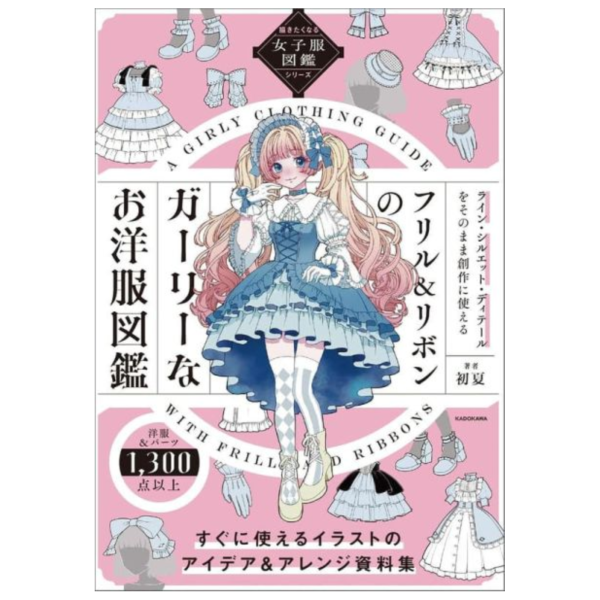 日文書 可愛少女服飾圖鑑「フリル&リボンのガーリーなお洋服図鑑 」*11/19發售! 描きたくなる,女子服,図鑑,日文書,少女,服飾,圖鑑,フリル&リボンのガーリーなお洋服図鑑