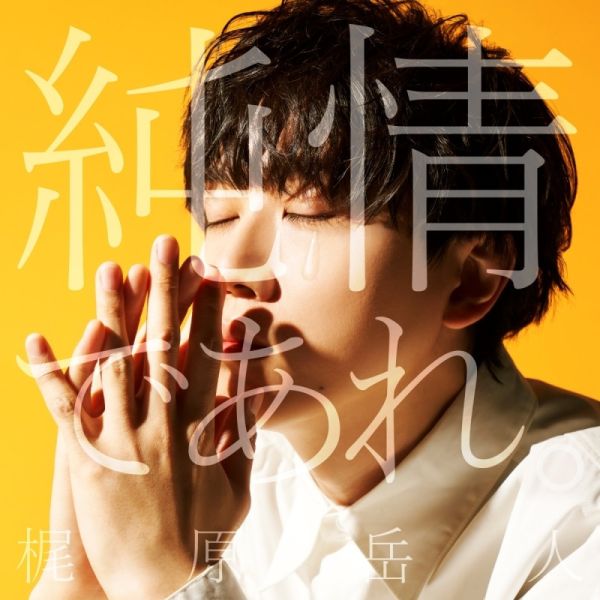 梶原岳人 3rd單曲「純情であれ。」被勇者隊伍驅逐的白魔導師，被S級冒險者撿走 OP 通常盤*7/23發售! 梶原岳人,3rd,單曲,純情であれ,被勇者隊伍驅逐的白魔導師,被S級冒險者撿走 ,OP,勇者パーティーを追放された白魔導師,Sランク冒険者に拾われる,この白魔導師が規格外すぎる