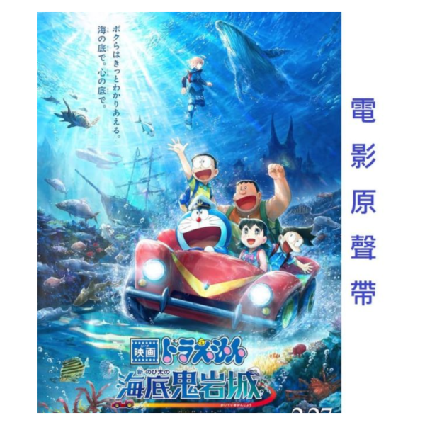 哆啦A夢：新·大雄的海底鬼岩城 電影原聲帶 OST 服部隆之*2/25發售! 哆啦A夢,大雄的海底鬼岩城,電影,原聲帶,OST,服部隆之,ドラえもん,のび太の海底鬼岩城