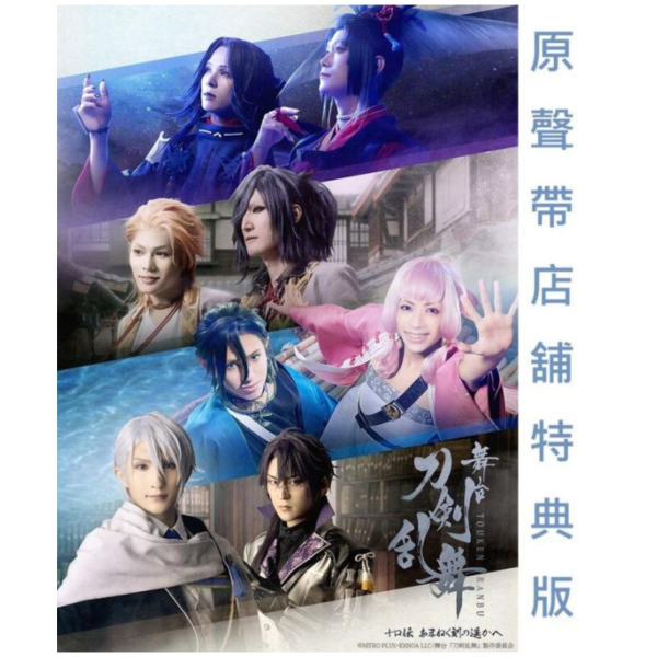各店家特典版 舞台劇 刀劍亂舞 十口傳 通往萬象時間的彼方 あまねく刻の遥かへ 原聲帶 OST*9/10發售! 店家特典,舞台劇,刀劍亂舞,十口傳,通往萬象時間的彼方,あまねく刻の遥かへ,原聲帶,OST,刀剣乱舞,十口伝