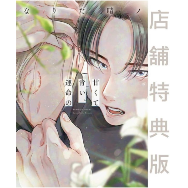 各店家特典版 日文漫畫 なりた晴ノ「甘くて青い、運命の」*4/1發售! 日文漫畫,店家特典,なりた晴ノ,甘くて青い,運命の