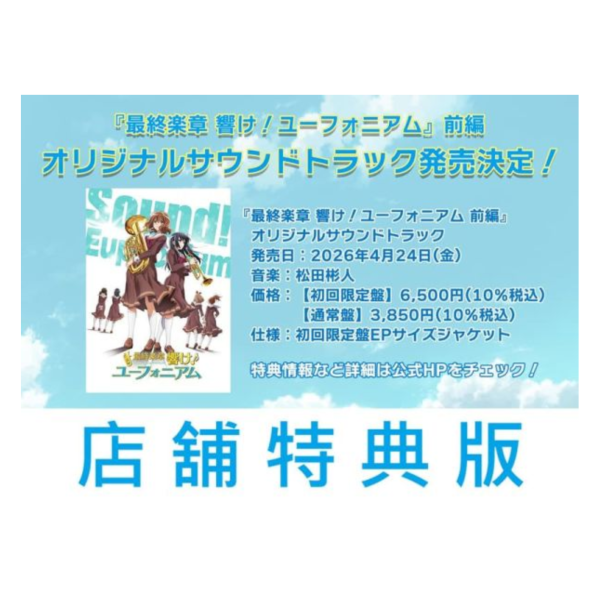 各店家特典版 劇場版 最終樂章 吹響吧！上低音號 前篇 原聲帶 OST*4/24發售! 店家特典,劇場版,最終樂章,吹響吧,上低音號,前篇,原聲帶,OST,最終楽章,響け,ユーフォニアム