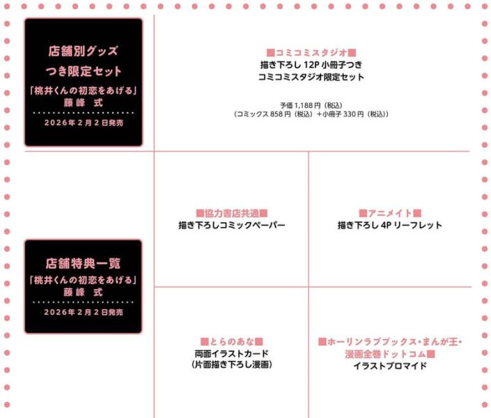 各店家特典版 日文漫畫 藤峰式「桃井くんの初恋をあげる」*2/2發售! 日文漫畫,店家特典,藤峰式,桃井くんの初恋をあげる