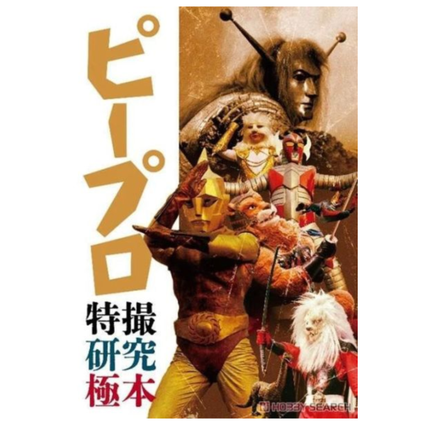 P Productions 特攝研究極本 ピープロ特撮研究極本 *3/14發售! P Productions,特攝研究極本,ピープロ,特撮研究極本