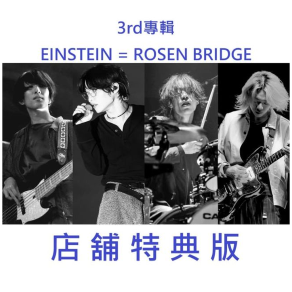 各店家特典版 神はサイコロを振らない 3rd專輯「EINSTEIN = ROSEN BRIDGE」早期特典0213截止*4/15發售! 店家特典,神はサイコロを振らない,3rd,專輯,EINSTEIN = ROSEN BRIDGE