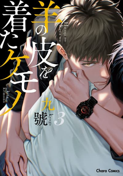 各店家特典版 日文漫畫 九號「穿著羊皮的野獸 羊の皮を着たケモノ (3)」*12/25發售! 日文漫畫,店家特典,九號,穿著羊皮的野獸,羊の皮を着たケモノ