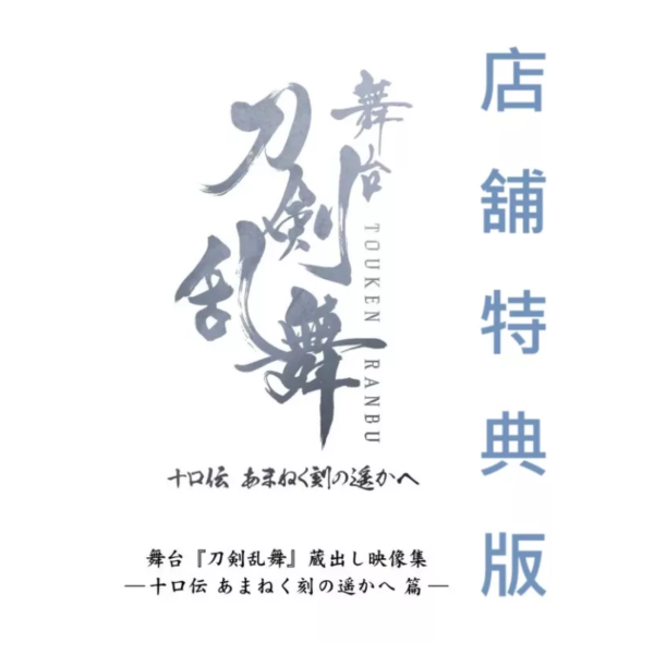 各店家特典版 舞台劇 刀劍亂舞 藏出映像集 十口傳 通往萬象時間的彼方 あまねく刻の遥かへ 藍光BD DVD*10/15發售! 店家特典,舞台劇,刀劍亂舞,藏出映像集,十口傳,通往萬象時間的彼方,あまねく刻の遥かへ,藍光,BD,DVD,刀剣乱舞,蔵出し映像集,十口伝
