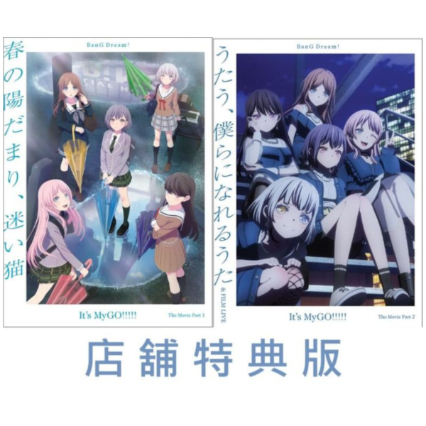各店家特典版 藍光BD 劇場版 BGD It's MyGO!!!! 前篇+後篇 共2卷 有中文字幕 早期0829截止*11/5發售! 藍光,BD,劇場版,BGD,It's MyGO!!!!,前篇,後篇,中文,字幕,春の陽だまり,迷い,うたう,僕らになれるうた & FILM LIVE