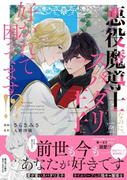 各店家特典版 日文漫畫 さらさみさ 入野沙織「悪役魔導士なのに、スパダリ王子に好かれて困ってます!?」*2/10發售! 日文漫畫,店家特典,さらさみさ,入野沙織,悪役魔導士なのに,スパダリ王子に好かれて困ってます