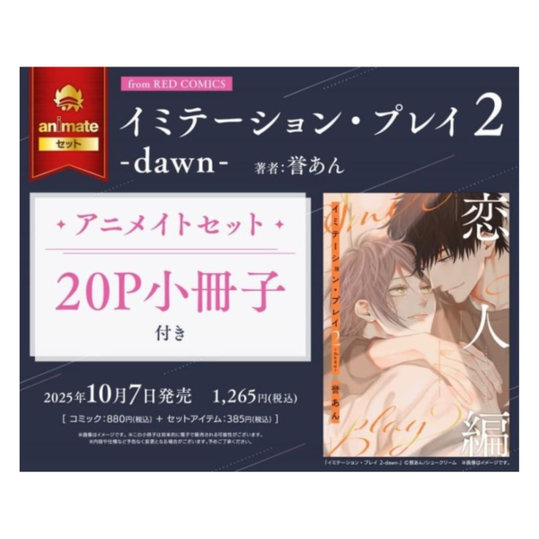 各店家特典版 日文漫畫 誉あん「偽裝‧遊戲 イミテーション・プレイ (2) -dawn-」*10/7發售 日文漫畫,店家特典,誉あん,偽裝,遊戲,イミテーション,プレイ,dawn