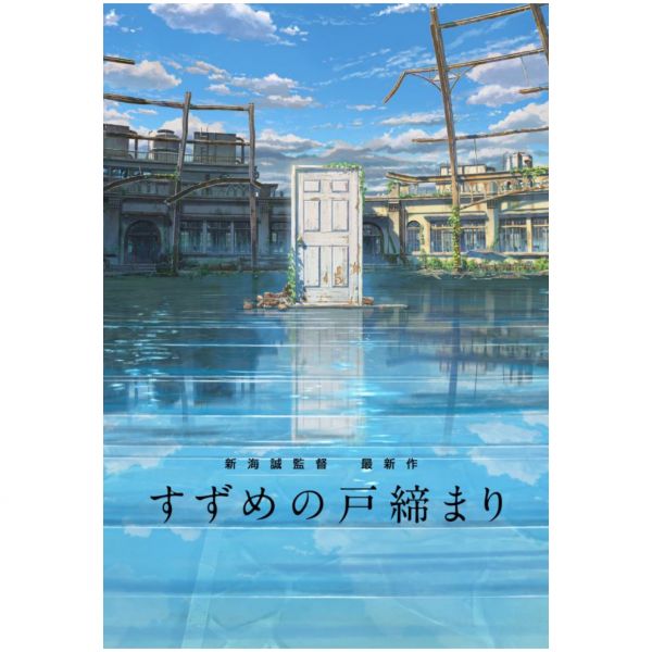 新海誠監督作品 すずめの戸締まり 鈴芽之旅 鈴芽的門鎖 美術畫集*5/1發售 新海誠監督作品 すずめの戸締まり 美術画集